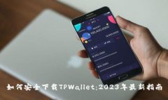 如何安全下载TPWallet：20