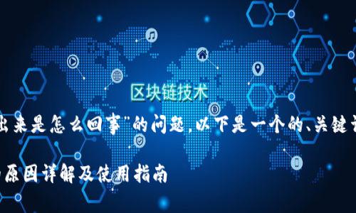 关于“tpwallet多钱出来是怎么回事”的问题，以下是一个的、关键词和内容大纲的示范。

tpwallet多钱出来的原因详解及使用指南