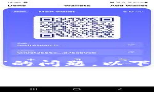 关于“tpwallet多钱出来是怎么回事”的问题，以下是一个的、关键词和内容大纲的示范。

tpwallet多钱出来的原因详解及使用指南