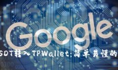 如何将USDT转入TPWallet：简
