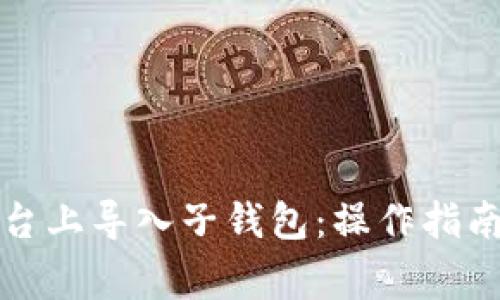 如何在TP平台上导入子钱包：操作指南与注意事项