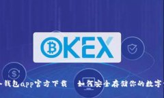 tp冷钱包app官方下载—如何