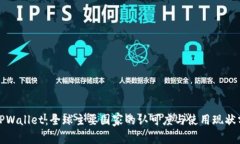 : TPWallet：全球主要国家的