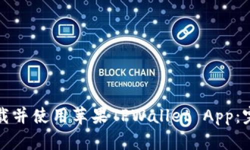 如何下载并使用苹果TPWallet App：完整指南