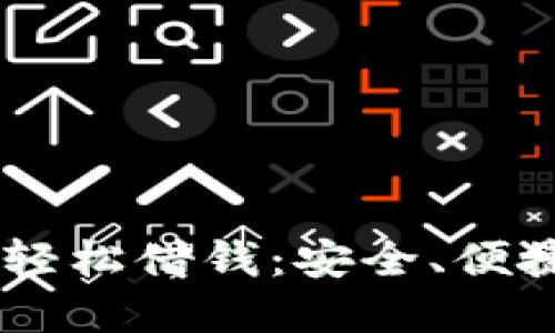 如何通过OPPO钱包轻松借钱：安全、便捷且即时的解决方案