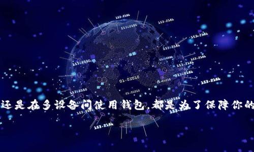在使用TPWallet这样的数字钱包时，很多用户可能会问：“登陆后钱包还要导出吗？”下面就来详细解答这个问题，并讨论导出的钱包文件的重要性和必要性。

### 登录与导出钱包的基础概念

#### 什么是TPWallet？

TPWallet是一种数字资产钱包，支持多种区块链资产的存储和管理。用户通过创建或导入钱包，可以安全地管理自己的加密货币。

#### 登录钱包

当用户登录TPWallet时，他们通常会使用私钥、助记词或者其他验证方式来确保其账户的安全。登录后，用户可以直接进行交易、查看资产余额等操作。

#### 导出钱包

导出钱包意味着将钱包的私钥或助记词导出到一个文件中，通常是为了备份或迁移钱包到其他平台。导出的钱包信息是极其敏感的，任何人获取此信息都能操控你的资产。所以，导出后的文件需要妥善保管。

### 登录后是否需要导出钱包？

#### 1. 安全备份的必要性

对于任何一个数字资产用户来说，最重要的就是资产的安全。虽然登录后可以直接管理资产，但导出钱包作为一种备份的方式，可以让你在设备丢失或钱包被攻击的情况下，还能够恢复你的资产。因此，谨慎考虑始终是明智之举。

#### 2. 防止意外丢失

在某些情况下，例如手机丢失、应用崩溃或者操作失误，用户可能会失去对钱包的访问权。此时，如果你没有导出私人密钥或助记词，就可能面临资产无法找回的尴尬局面。因此，导出钱包作为一种防范措施是相当必要的。

#### 3. 多设备使用

如果你希望在多台设备上访问相同的钱包，那么导出钱包是一个有效的方法。通过导出，并在其他设备上导入，可以轻松管理和使用数字资产。

### 导出钱包的安全措施

在导出钱包信息时，用户应该采取以下一些安全措施：

#### 1. 使用安全的设备

确保在可信赖的设备上进行导出操作，避免在公共场所或公共网络下进行敏感操作。

#### 2. 加密存储

导出的文件应使用密码进行加密后存储，防止他人获取。

#### 3. 定期更新备份

定期检查和更新你的备份文件，确保它们是最新的，并且依然安全可用。

### 如何导出TPWallet钱包？

下面是一个简单的导出TPWallet钱包的指南：

#### 步骤一：登录TPWallet

在你的设备上打开TPWallet应用，输入你的账户信息登录。

#### 步骤二：进入钱包设置

在主界面上，找到“设置”或“钱包管理”选项，点击进入。

#### 步骤三：选择导出钱包

在设置中，通常会有一个“导出钱包”或“备份钱包”的选项。选择该选项。

#### 步骤四：选择导出方式

根据钱包提供的选项，你可以选择导出成私钥、助记词或其他格式的备份。

#### 步骤五：保存备份

将导出的信息以安全的方式保存到你的设备或外部存储设备中，确保其安全性。

### 结论

虽然在TPWallet中登录后可以直接管理你的资产，但导出钱包依然是一项必要的安全措施。无论是为了防止意外丢失，还是在多设备间使用钱包，都是为了保障你的资产安全。因此，用户应当根据自身的使用情况来判断是否需要导出钱包，并采取相应的安全措施来确保信息的安全。 

希望以上信息能够帮助到你，确保在使用TPWallet时能更加了解和保障自己的资产安全。