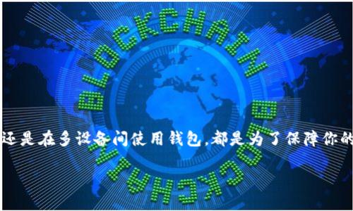 在使用TPWallet这样的数字钱包时，很多用户可能会问：“登陆后钱包还要导出吗？”下面就来详细解答这个问题，并讨论导出的钱包文件的重要性和必要性。

### 登录与导出钱包的基础概念

#### 什么是TPWallet？

TPWallet是一种数字资产钱包，支持多种区块链资产的存储和管理。用户通过创建或导入钱包，可以安全地管理自己的加密货币。

#### 登录钱包

当用户登录TPWallet时，他们通常会使用私钥、助记词或者其他验证方式来确保其账户的安全。登录后，用户可以直接进行交易、查看资产余额等操作。

#### 导出钱包

导出钱包意味着将钱包的私钥或助记词导出到一个文件中，通常是为了备份或迁移钱包到其他平台。导出的钱包信息是极其敏感的，任何人获取此信息都能操控你的资产。所以，导出后的文件需要妥善保管。

### 登录后是否需要导出钱包？

#### 1. 安全备份的必要性

对于任何一个数字资产用户来说，最重要的就是资产的安全。虽然登录后可以直接管理资产，但导出钱包作为一种备份的方式，可以让你在设备丢失或钱包被攻击的情况下，还能够恢复你的资产。因此，谨慎考虑始终是明智之举。

#### 2. 防止意外丢失

在某些情况下，例如手机丢失、应用崩溃或者操作失误，用户可能会失去对钱包的访问权。此时，如果你没有导出私人密钥或助记词，就可能面临资产无法找回的尴尬局面。因此，导出钱包作为一种防范措施是相当必要的。

#### 3. 多设备使用

如果你希望在多台设备上访问相同的钱包，那么导出钱包是一个有效的方法。通过导出，并在其他设备上导入，可以轻松管理和使用数字资产。

### 导出钱包的安全措施

在导出钱包信息时，用户应该采取以下一些安全措施：

#### 1. 使用安全的设备

确保在可信赖的设备上进行导出操作，避免在公共场所或公共网络下进行敏感操作。

#### 2. 加密存储

导出的文件应使用密码进行加密后存储，防止他人获取。

#### 3. 定期更新备份

定期检查和更新你的备份文件，确保它们是最新的，并且依然安全可用。

### 如何导出TPWallet钱包？

下面是一个简单的导出TPWallet钱包的指南：

#### 步骤一：登录TPWallet

在你的设备上打开TPWallet应用，输入你的账户信息登录。

#### 步骤二：进入钱包设置

在主界面上，找到“设置”或“钱包管理”选项，点击进入。

#### 步骤三：选择导出钱包

在设置中，通常会有一个“导出钱包”或“备份钱包”的选项。选择该选项。

#### 步骤四：选择导出方式

根据钱包提供的选项，你可以选择导出成私钥、助记词或其他格式的备份。

#### 步骤五：保存备份

将导出的信息以安全的方式保存到你的设备或外部存储设备中，确保其安全性。

### 结论

虽然在TPWallet中登录后可以直接管理你的资产，但导出钱包依然是一项必要的安全措施。无论是为了防止意外丢失，还是在多设备间使用钱包，都是为了保障你的资产安全。因此，用户应当根据自身的使用情况来判断是否需要导出钱包，并采取相应的安全措施来确保信息的安全。 

希望以上信息能够帮助到你，确保在使用TPWallet时能更加了解和保障自己的资产安全。