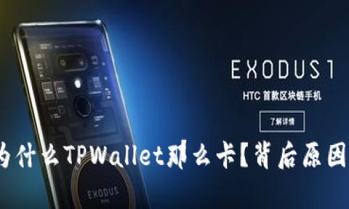 深度解析：为什么TPWallet那么卡？背后原因与解决方案