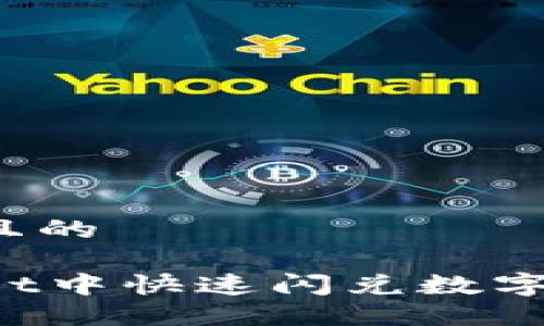 思考一个接近且的

如何在TPWallet中快速闪兑数字币？一站式指南