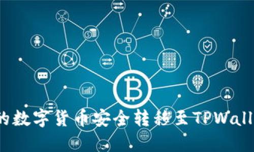 如何将火币的数字货币安全转移至TPWallet的币安链？