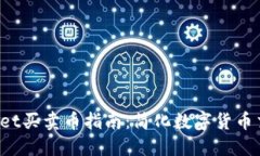 TP Wallet买卖币指南：简化