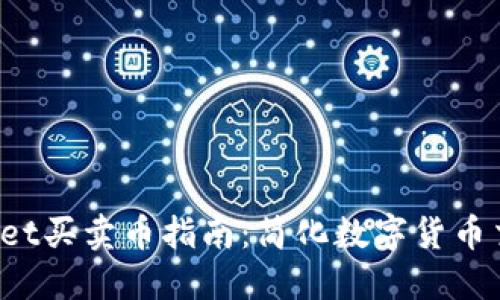 TP Wallet买卖币指南：简化数字货币交易流程