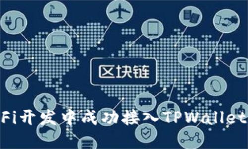 如何在DeFi开发中成功接入TPWallet：全面指南