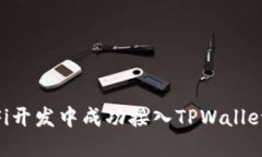 如何在DeFi开发中成功接入