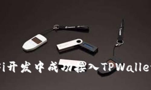 如何在DeFi开发中成功接入TPWallet：全面指南