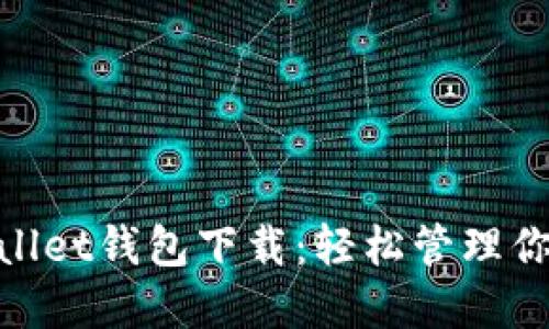 WEMIX Wallet钱包下载：轻松管理你的数字资产