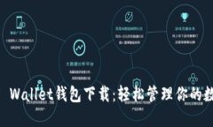 WEMIX Wallet钱包下载：轻松