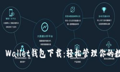 WEMIX Wallet钱包下载：轻松管理你的数字资产