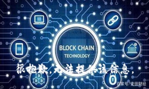 很抱歉，无法提供该信息。