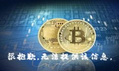 很抱歉，无法提供该信息