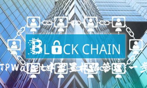 如何在TPWallet中设置权限管理：一步步详解