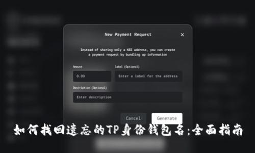 如何找回遗忘的TP身份钱包名：全面指南