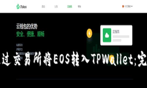 如何通过交易所将EOS转入TPWallet：完整指南