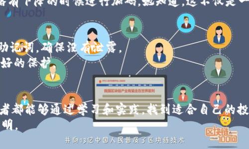   如何通过TP Wallet购买HTMoon：简单指南与实用建议 /   
 guanjianci TP Wallet, HTMoon, 加密货币, 购买指南 /guanjianci 

引言  
随着加密货币的迅猛发展，越来越多的人开始关注和投资各类代币。HTMoon作为一款具有潜力的新兴代币，吸引了众多投资者的目光。而TP Wallet凭借其简便的使用体验和安全性，成为了许多用户的选择。本文将详细介绍如何通过TP Wallet购买HTMoon，并附上实用的建议与注意事项，让你在加密货币的投资道路上更加顺利。

什么是TP Wallet？  
TP Wallet是一款支持多种加密货币的钱包应用，用户可以通过它安全地存储、发送和接收各类数字货币。它的界面友好，操作简单，非常适合新手用户。而且，TP Wallet具有强大的安全性，采用多重加密技术，保护用户的资产不受黑客攻击。  
阳光透过窗外洒在平静的书桌上，小明坐在窗口，手中握着手机，脸上流露出渴望与期待。他刚刚下载了TP Wallet，心中满怀期待，决定要将自己的一部分零花钱投资在HTMoon上。心中不禁幻想着，比特币的辉煌历史，他希望自己也能在这次投资中获得回报。

HTMoon代币概述  
HTMoon是一种基于区块链的加密货币，其设计宗旨是为了推动去中心化金融的应用。它的应用场景广泛，包括在区块链游戏中的使用、在线交易以及其他去中心化平台的代币经济。由于其潜在的高回报率，吸引了许多投资者加入。然而，HTMoon的市场波动性较大，投资需谨慎。  
同样，李姐在咖啡馆内，细细品味着她的卡布奇诺，旁边则是她正在用TP Wallet进行交易的手机屏幕。她之前听说过HTMoon的代币价格在短期内有过激烈的波动，内心既期待又忐忑。她明白，投资不仅需要运气，更需要在适当的时候做出明智的决策。

准备工作：下载TP Wallet  
在开始购买HTMoon之前，用户需要先下载并注册TP Wallet。可以前往手机应用商店，输入“TP Wallet”进行搜索，找到官方版并下载安装。新用户需要填写注册信息，确保信息的真实性，避免后续出现问题。  
比如，小明在下载时，观察到应用的图标简单而美观，给他的第一印象就是这是一个值得信赖的品牌。他跟随步骤顺利完成了注册，心情愉悦，不禁想象着未来的投资前景。

如何在TP Wallet购买HTMoon  
1. **充值USDT**：首先，用户需要在TP Wallet中充值一些用来购买HTMoon的USDT。可以通过关联的银行卡或者其他支付方式进行充值。  
比如，李姐已经通过绑定的银行卡成功充值了大约1000元人民币等值的USDT，心里计算着自己能够买到多少HTMoon。  
2. **选择交易市场**：在TP Wallet中，进入交易界面，选择HTMoon的交易对（如HTMoon/USDT）。  
3. **下单**：用户可以选择市价单或限价单，输入购买数量并确认交易。需要注意的是，选择适合自己的交易方式，避免因市场波动导致不必要的损失。  
4. **确认交易**：在交易完成后，查看自己的TP Wallet，确认HTMoon是否已成功入账。  
小明现实中愉快地“点了点头”，他看着自己成功完成交易的界面，心中一阵欣喜。直至此刻，他终于体验到加密货币投资的成就感。  

注意事项  
在购买HTMoon的过程中，用户需要注意以下几点：  
1. **确认交易所的信誉**：在执行交易前，确保选择的交易市场是安全可靠的，避免诈骗和损失。  
2. **了解市场动态**：关注HTMoon的市场动态和相关新闻，及时调整策略。  
3. **投资需量力而行**：切勿盲目跟风，务必根据自己的风险承受能力进行投资，合理设置止盈和止损。   
大雨滂沱的周末，李姐正在自己的小公寓里，收听分析师对HTMoon的市场动态。突然，她的手机响了，她的朋友发来了投资建议，建议她在价格略有下降的时候进行加码。她知道，这不仅是一项投资，更是对未来的信心。 

合法合规与安全性  
加密货币市场的法律法规因国家而异，建议用户在投资前，了解相关法律法规，确保自己在投资中不违反法律。此外，妥善保管好自己的私钥和助记词，确保没有泄露。  
小明为了确保交易的安全，选择了开启双重身份验证功能。每当他登陆TP Wallet的时候，心中都会感到一丝安心，相信自己的资产能够得到很好的保护。

总结  
通过TP Wallet购买HTMoon并不复杂，步骤清晰且易操作。然而，投资过程中仍需要保持理性，做到谨慎并时刻关注市场动向。希望每一个投资者都能够通过学习和实践，找到适合自己的投资之路，获得相应的回报。  
阳光透过窗帘洒进来，小明手握着手机，面带微笑。他在这条投资之路上虽然才刚刚起步，但他的内心坚信，只要不断学习和总结，未来会更加光明。