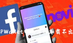 如何解决TPWallet中的薄饼加