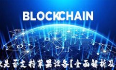 TPWallet是否支持苹果设备？