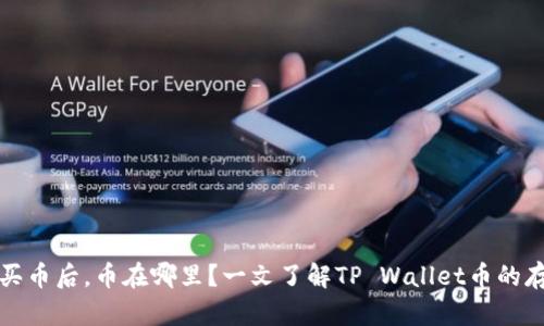 tpwallet买币后，币在哪里？一文了解TP Wallet币的存放与管理