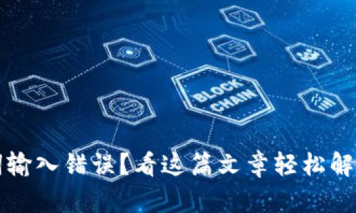 钱包助记词输入错误？看这篇文章轻松解决你的问题