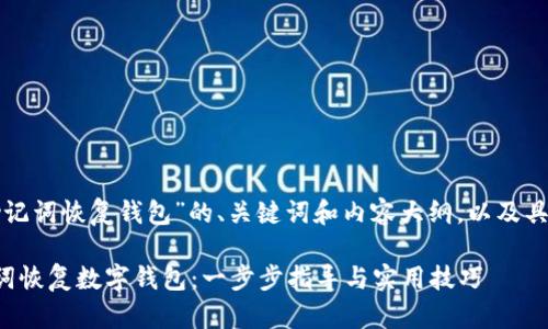 以下是关于“助记词恢复钱包”的、关键词和内容大纲，以及具体内容的撰写。

如何使用助记词恢复数字钱包：一步步指导与实用技巧