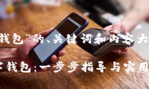 以下是关于“助记词恢复钱包”的、关键词和内容大纲，以及具体内容的撰写。

如何使用助记词恢复数字钱包：一步步指导与实用技巧