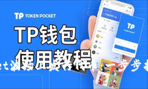 如何在TPWallet波场上发行代币：一步步指南与实用技巧