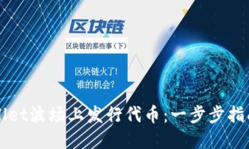 如何在TPWallet波场上发行代币：一步步指南与实用技巧
