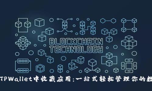 如何在TPWallet中收藏应用：一站式轻松管理你的数字资产