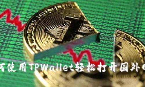 如何使用TPWallet轻松打开国外网站