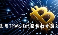 如何使用TPWallet轻松打开国
