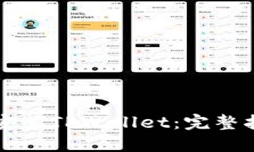 华为系统如何安装TPWallet：完整指南与实用技巧