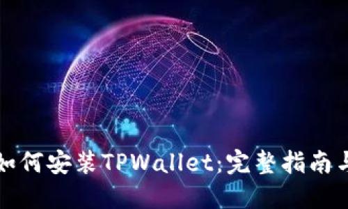 华为系统如何安装TPWallet：完整指南与实用技巧