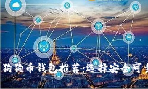 2023年最佳狗狗币钱包推荐：选择安全可靠的存储方式