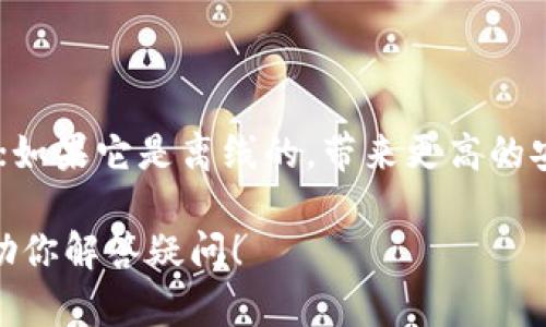 在讨论数字货币时，钱包是一个重要的概念，可以大致分为两种类型：冷钱包（Cold Wallet）和热钱包（Hot Wallet）。其中，TP可能指的是某种特定的项目或代币，但在这个语境下，我们可以先定义这两种钱包，然后再讨论TP是否符合其中之一。

### 冷钱包与热钱包的定义

冷钱包的定义
冷钱包通常是指不与互联网连接的钱包。它们可以是硬件钱包、纸质钱包或任何其他形式的离线存储。使用冷钱包的优点是它们提供了高度的安全性，因为黑客无法通过互联网访问它们。对于长时间持有数字货币的投资者来说，冷钱包是一个理想的选择。

热钱包的定义
热钱包则是与互联网连接的钱包，通常用于频繁交易和快速访问您的数字资产。热钱包包括桌面钱包、移动钱包和在线钱包。虽然热钱包提供了方便性，但由于其互联网连接性，安全性较低，容易受到攻击。

### TP是冷钱包还是热钱包？

TP的定位
如果TP是指某个特定的加密货币钱包，您需要查阅相关的官方网站或媒体资料来确定它的类型。一般来说，大多数新出现的钱包产品会在其主页上就其功能进行明确说明。

使用场景和建议
如果TP是一个热钱包，适合频繁进行交易的用户；如果它是冷钱包，则更适合长期投资者。使用者应根据自己的需求选择合适的钱包类型，并考虑到安全性与便捷性的平衡。

### 选择钱包时的注意事项

安全性
钱包的安全性至关重要，用户应确保选择已有良好口碑和足够用户基础的钱包。

便捷性
如果您是频繁交易的用户，便捷的热钱包可能是首选。如果您是长期投资者，冷钱包可能更为适合。

多种钱包的结合使用
一些投资者选择同时使用冷钱包和热钱包，以应对不同的投资策略和需求。

### 总结

综上所述，TP作为一个钱包的分类需要根据具体情况来判断。如果这款钱包在互联网上运行，那么它就是热钱包；如果它是离线的，带来更高的安全性、那它就是冷钱包。记住，总是保持对钱包的安全知识更新，以确保您的数字资产安全。 

通过理解这两种钱包的特性和如何选择适合自己的钱包，你可以更好地管理和保护你的数字资产。希望这能帮助你解答疑问！