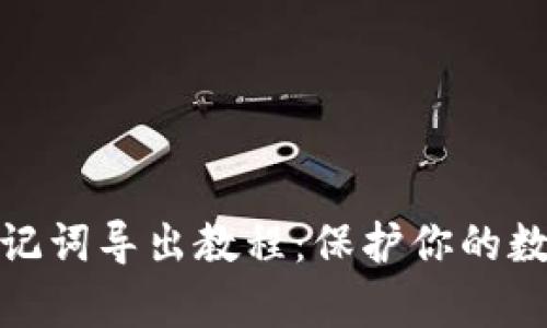 tpwallet助记词导出教程：保护你的数字资产安全