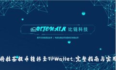 如何将抹茶提币转移至T