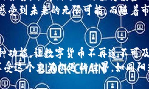 bilati苹果下载TPWallet教程：轻松掌握数字货币钱包/bilati  
TPWallet, 苹果下载, 数字货币, 钱包教程/guanjianci  

引言：数字货币的崛起与TPWallet的优势  
随着数字货币的迅猛发展，越来越多的人开始关注并参与到这一新兴的投资领域。而在这众多数字货币钱包中，TPWallet以其便捷的操作和丰富的功能而备受用户青睐。本文将为大家详细介绍如何在苹果设备上下载和使用TPWallet，让您轻松掌握数字货币的管理与交易。  

第一步：准备工作与注意事项  
在开始下载TPWallet之前，您需要确保您的苹果设备满足以下条件：  
ul  
    li你需要拥有一台运行iOS系统的苹果设备，如iPhone或iPad。/li  
    li确保设备的系统版本更新到最新，以获得最佳的使用体验。/li  
    li确保您的App Store账户可以正常使用。若未登录，请提前登录。/li  
/ul   
在这个信息化的时代，苹果设备已经成为了许多用户的重要工具，无论是在生活中，还是在投资中。阳光透过窗帘洒在古老的木桌上，仿佛在呼唤着我们去探索更多的可能性。  

第二步：在App Store中搜索TPWallet  
拿起您的苹果设备，轻触屏幕解锁，首先找到“App Store”图标。点击进入，您将看到一个广袤无垠的数字应用世界，如同置身于一个充满了无限可能的市集。  
在搜索栏中输入“TPWallet”，清晰的字母在屏幕上跳动。此时，您能够感受到一缕激动的期待，这款钱包将如何改变您的数字货币交易体验。点击搜索后，稍等片刻，您将会看到TPWallet的图标展现于您眼前，鲜艳的颜色在设备屏幕上灼灼生辉。  

第三步：下载与安装TPWallet  
点击TPWallet的图标，您会被引导至应用的详细页面。在这里，您可以看到应用的简介、用户评论以及评分，这些都是获取应用价值的重要参考。阳光透过窗户洒在手机屏幕上，给人带来了温暖和希望。  
接下来，点击“获取”按钮，系统将提示您输入Apple ID密码进行身份验证。这一刻，您会感受到一点小小的紧张，毕竟，数字货币关乎着我们的财产安全。然而，只要您遵循正确的步骤，就可以让这一切变得简单。  
下载完成后，屏幕上将出现“打开”按钮，您可以迫不及待地点击它，进入TPWallet的世界。  

第四步：创建或导入钱包  
打开TPWallet后，您将面临两个选择：创建新钱包或导入已有钱包。这一决定如同站在十字路口，吸引着您去探索不同的道路。  
若您是首次使用，建议选择“创建新钱包”。这时，您将看到一组助记词，这将是您未来恢复钱包的关键。阳光洒在助记词上，每一个词都显得格外重要。请务必将这些词妥善保存，不要与他人分享。  
如果您已经拥有其他数字钱包，并希望将其导入TPWallet，选择“导入钱包”，并按照提示输入您的助记词或私钥。这个过程会让您感到一阵激动，毕竟这意味着您将可以整合您所有的数字货币。  

第五步：钱包安全与备份  
安全性是数字货币钱包的重要指标。TPWallet在安全性方面表现优异，为用户提供多重保护，包括密码保护、指纹解锁等。想象一下，在阳光明媚的午后，您坐在阳台上，茶香四溢，享受着安全和安宁。  
此时，请务必进行钱包备份。当您在钱包界面中找到“备份”选项时，请务必按照提示进行备份，确保即使在遭遇意外时，您仍能找回您的资产。  

第六步：探索TPWallet的丰富功能  
下载并注册完TPWallet后，您将会发现这款钱包不仅仅是一个简单的存储工具。在这里，您可以进行数字货币的充值、发送与交换，甚至参与一些热门的去中心化金融项目（DeFi）。  
每一次交易都是杠杆，推动着您的投资进入新的高度。您将看到不同币种之间瞬息万变的价值波动，仿佛在生命的海洋中漂流。  

场景案例：从新手到投资达人  
让我们以小李的故事来演绎一次使用TPWallet的全过程。小李是一名大学生，刚刚对数字货币产生了浓厚的兴趣。一天，在图书馆自习时，他听到旁边的同学在讨论比特币和以太坊，心中涌起一阵好奇。于是，他决定下载TPWallet，开启他的数字货币旅程。  
在下载完TPWallet后，小李按照步骤创建了新钱包。他将生成的助记词写在纸上，珍藏在自己的书本里。接着，他通过学长的推荐，了解到了几种值得投资的数字货币，为了能抓住良机，他犹如一位上阵前的战士，准备迎接未来的挑战。  
几天后，小李在TPWallet内完成了首次投资，心中既忐忑又兴奋。想象一下，阳光透过校园的枝叶洒在他脸上，他仿佛能够感受到未来的无限可能。而随着市场的上涨，他也慢慢适应了这种投资方式，逐渐从新手小白成长为一个懂得分析行情的投资者。  

总结：迎接数字货币的未来  
TPWallet不仅仅是一个管理工具，更是您通往数字货币世界的钥匙。通过这款钱包，您可以实现资产管理、交易、投资等多种功能，让数字货币不再遥不可及。  
在这万物互联的时代，每一个微小的选择都可能改变您的生活。希望您在使用TPWallet的过程中，能够找到自己的节奏，享受这个充满机遇的世界。如同阳光洒在您的身上，未来充满希望与可能性。