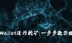 如何利用TPWallet进行挖矿：