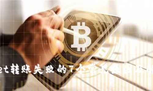 tpwallet转账失败的7个常见原因及解决方案