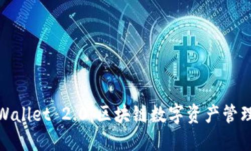 探秘TPWallet 2.0：区块链数字资产管理新趋势