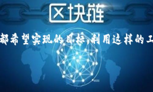 在区块链行业中，跨链转账是一个相对复杂且重要的话题。关于tpwallet是否能够内部跨链转账，答案是肯定的。tpwallet支持不同区块链之间的资产转移，简化了用户的操作流程。以下是关于tpwallet内部跨链转账的一些详细信息和使用场景。

### tpwallet的特点

tpwallet是一款多链钱包，旨在为用户提供方便的资产管理服务。其支持的特点包括：

1. **多链支持**：tpwallet支持多条区块链，包括以太坊、比特币、波场等，用户可以在这些链之间轻松地进行资产管理和转账。
  
2. **内部跨链转账**：用户可以在不同区块链之间直接转账，而无需通过中心化交易所，这样更安全、更快捷。

3. **用户友好的界面**：tpwallet界面设计直观，使得即便是区块链新手也能迅速上手。

### 跨链转账的流程

使用tpwallet进行内部跨链转账的流程相对简便，以下是一个示范性的步骤：

#### 步骤一：选择转账类型

用户需要在tpwallet界面上选择“跨链转账”选项。此时，用户将看到可选择的源链（即资产所在区块链）和目标链（即用户希望转账到的区块链）。


#### 步骤二：输入转账信息

用户需要输入要转账的资产数量，以及选择目标地址。这里需要特别注意目标地址的正确性，以免资产丢失。


#### 步骤三：确认转账

确认转账信息无误后，用户需要完成安全验证（如输入密码、指纹等）。确保所有信息都准确后，点击“确认转账”。


#### 步骤四：等待确认

转账请求会被发送到网络中，用户需稍等片刻以等待网络确认。一旦确认，转账完成，用户将收到提醒。


### 场景描述

想象一下，你在一个阳光明媚的午后，坐在窗边的老旧木桌上，阳光轻轻洒在你的笔记本电脑上。你刚从长途旅行中回来，手中的数字资产存在不同的区块链上，比如一些以太坊和一些波场代币。这时，你想快速将一些以太坊转到波场，以便使用在某个正在进行的DeFi项目上。

你打开tpwallet，发现其界面清晰简洁。你轻松找到“跨链转账”选项。阳光透过窗户，洒在你的手上，你的手指飞速地在键盘上敲击，输入转账金额和目标地址。最终，你确定无误后，点击“确认转账”，心中充满了期待。

### 感官细节

在等待转账确认的过程中，房间内静悄悄的，唯有窗外树叶沙沙作响，偶尔有鸟儿在枝头欢快地鸣叫。长途旅行的疲惫在此时似乎伴随着阳光逐渐消融，你开始回忆起在异国他乡的点点滴滴。那时，手中的资产和这次转账似乎都变得不那么重要，你的心中满是对生活的感激。

#### tpwallet的优势

与其他钱包相比，tpwallet的优势不仅在于它的多链支持，更在于用户的便利性。用户无需频繁切换钱包或平台，所有操作都在一个简单的界面中完成。


#### 安全性

tpwallet使用先进的加密技术，确保用户资产的安全。即便是进行跨链转账，用户的私钥也不会泄露，确保资金安全。


### 小故事

有一次，一位年轻的开发者小李，充分利用了tpwallet的跨链转账功能。他在参加一个黑客马拉松时，将自己的以太坊流动性做了测试，并在赛后决定将其转移到波场，以便参加新的投资项目。

小李坐在吵闹的咖啡馆中，耳边响着热闹的音乐和人们的谈话声，但他的心中却安静如水。手中的咖啡徐徐散发出浓郁的香气，随之而来的，还有他内心的期待与紧张。他迅速用tpwallet完成了跨链转账，整个过程只用了几分钟。看到资产成功到账，他舒了一口气，心中默默感激这个方便的工具。

这场景，不仅是一次转账，也是一种生活方式的选择。现代科技让用户的决策更加灵活、自如。

### 结语

tpwallet内部跨链转账的便利性，让资产管理变得更加简单和高效。在数字资产的世界中，能够安全、顺畅地转移资产，是每个用户都希望实现的目标。利用这样的工具，无疑能够大大提升用户体验，让区块链技术更贴近人们的日常生活。

如果你还没有使用tpwallet，或许可以尝试一下。无论是进行跨链转账，还是管理你的资产，tpwallet都会成为你可靠的伙伴。